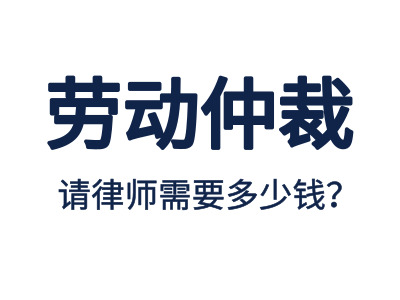 勞動(dòng)仲裁，請(qǐng)專(zhuān)業(yè)勞動(dòng)仲裁律師費(fèi)用是多少？